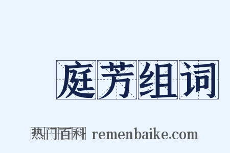 滿庭芳组词是什么意思的图片